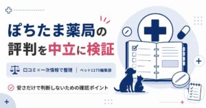 ぽちたま薬局の評判を中立に検証する記事のアイキャッチ