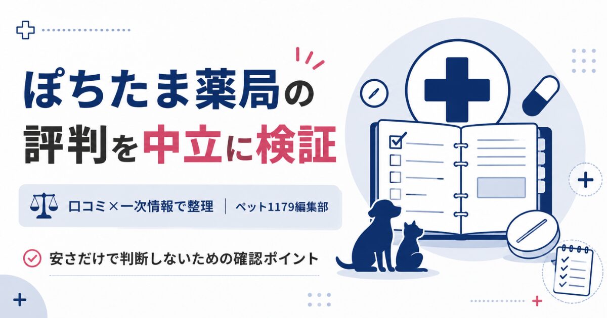ぽちたま薬局の評判を中立に検証する記事のアイキャッチ