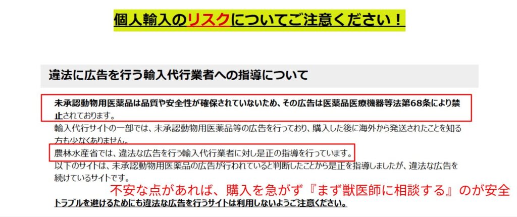 未承認動物用医薬品の広告禁止を示す農水省ページ
