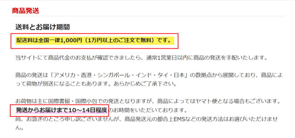 ぽちたま薬局公式が案内する送料と発送から10〜14日の配達目安