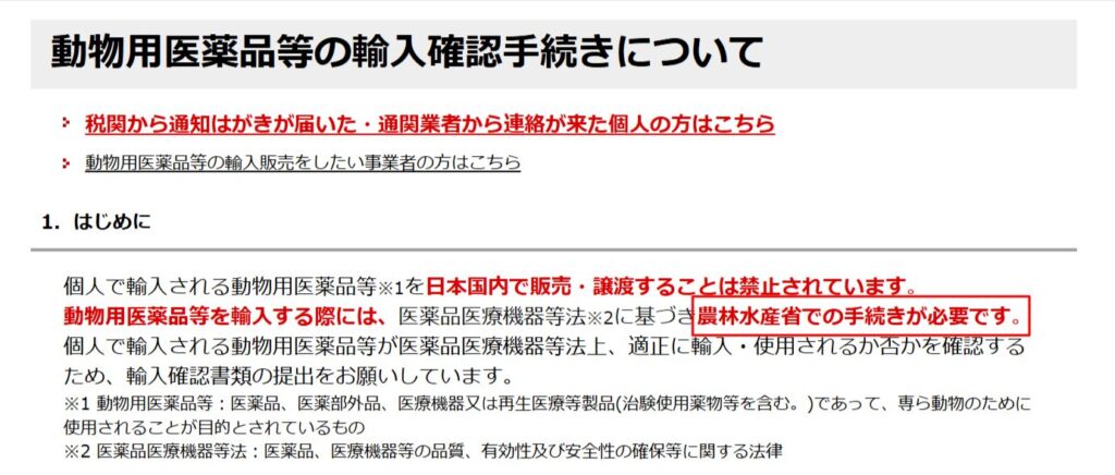 個人輸入には農林水産省での輸入確認手続きが必要と示す農水省の画面