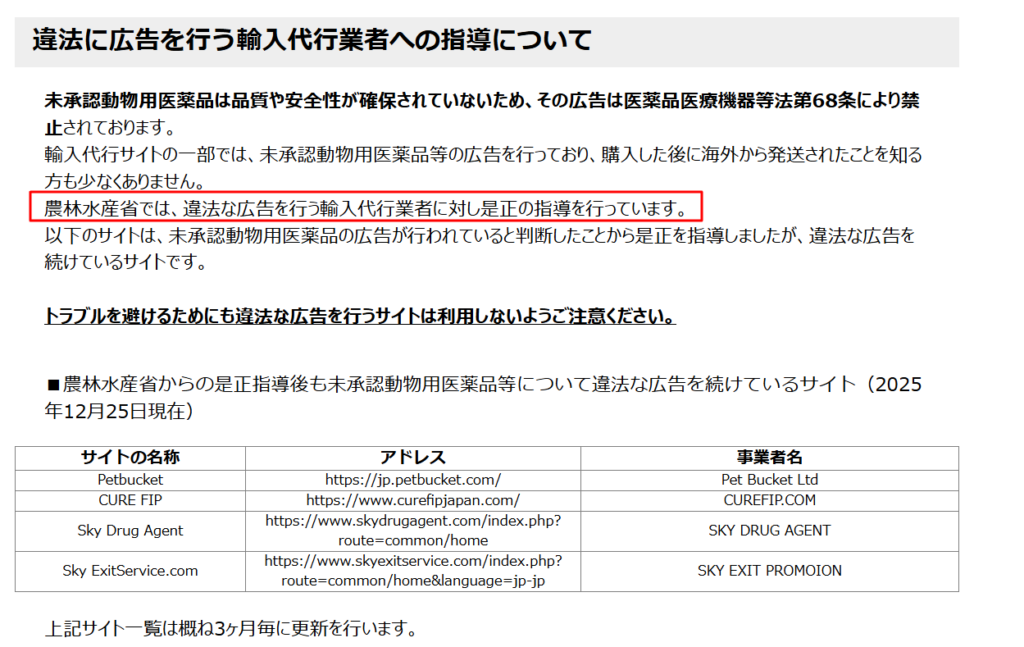 農水省が公表する違法広告の輸入代行サイト一覧を示した注意喚起の画面