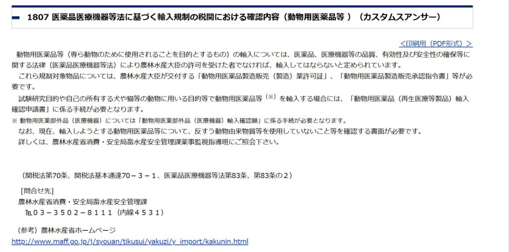 個人用の動物用医薬品の通関時の確認内容を案内する税関の画面
