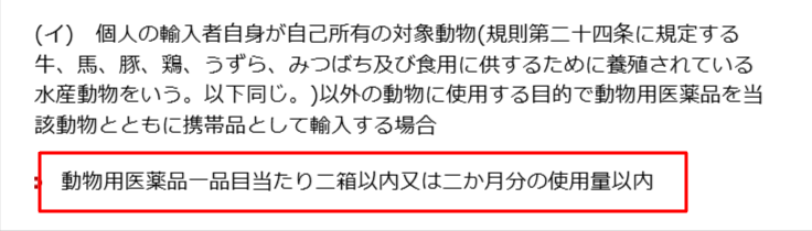 携帯品の数量目安と箱・2か月分の定義を記した農水省の通知