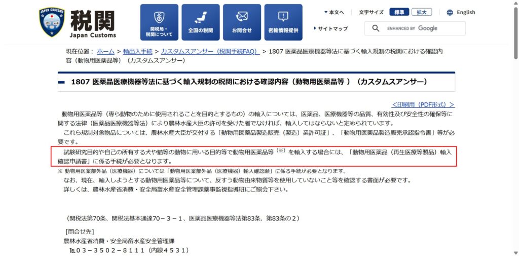 ペット用医薬品の個人輸入に輸入確認申請が必要と示す税関の案内