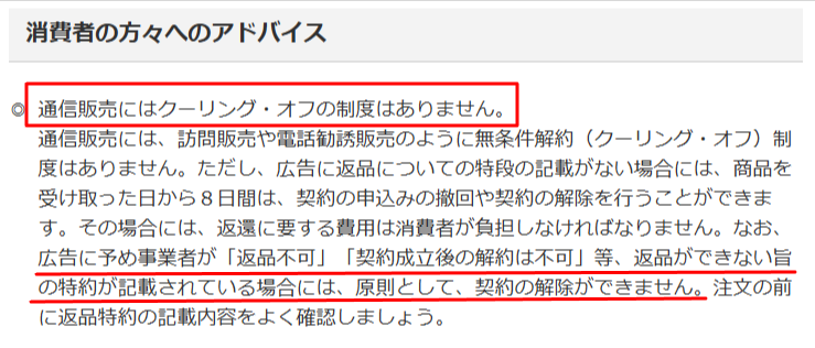 通信販売にクーリングオフはないと示す消費者庁の案内
