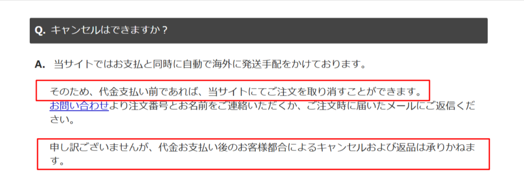 ぽちたま薬局公式FAQの支払い前後のキャンセル可否の記載