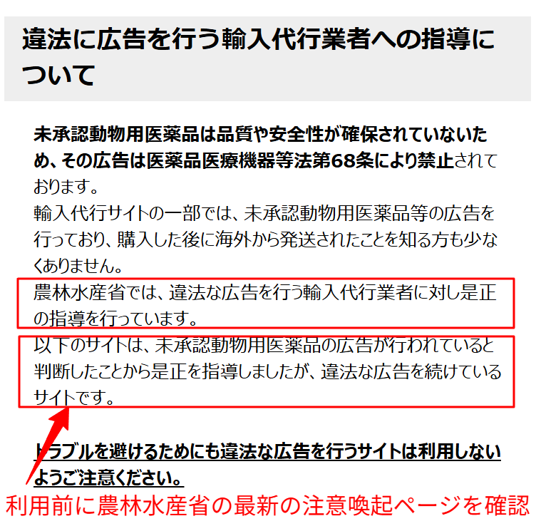 未承認薬の広告禁止と是正指導を伝える農林水産省ページ