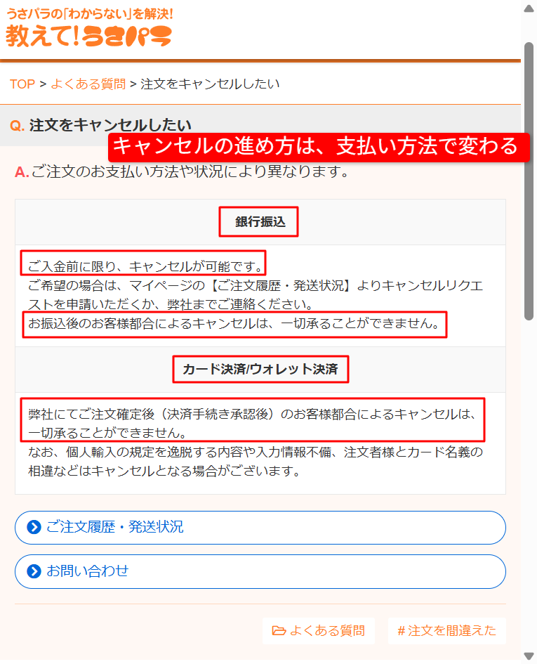 うさパラ公式FAQのキャンセル・支払い方法の案内
