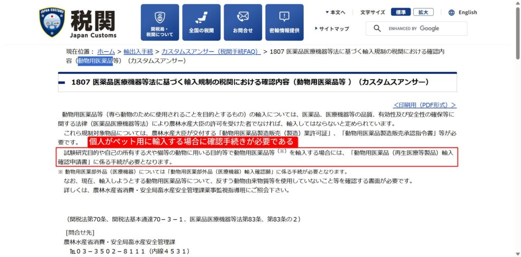 個人輸入に確認手続きが必要と示す税関の案内