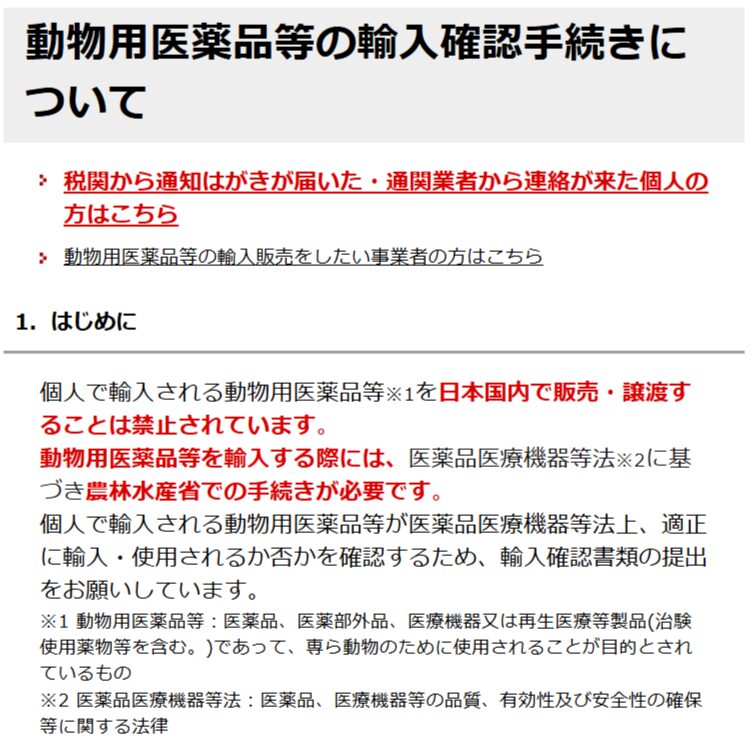 個人輸入に農水省の手続きが必要と示す農水省の説明
