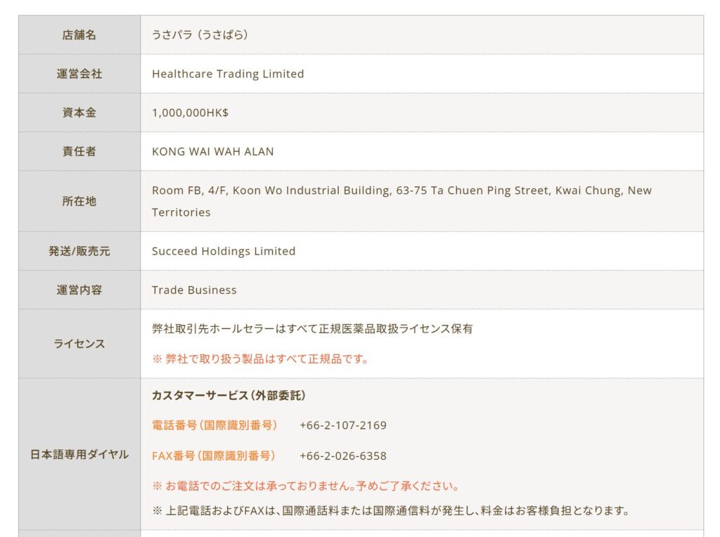 うさパラ公式の特定商取引法に基づく表記の画面