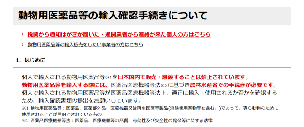 動物用医薬品の個人輸入の手続きを示す農林水産省ページの画面