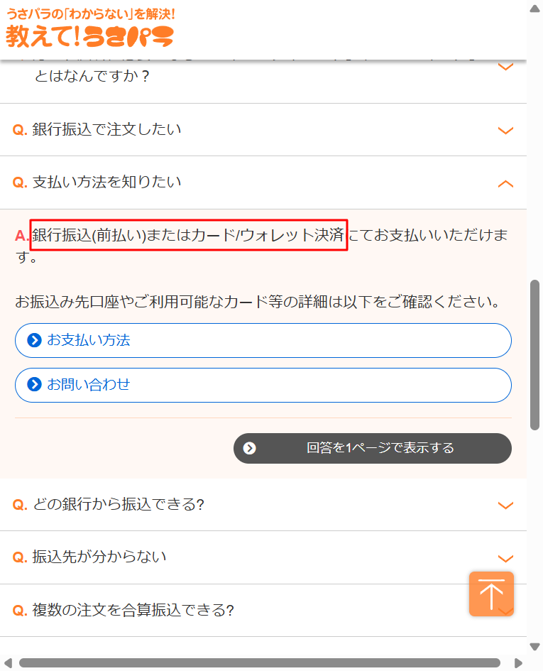 うさパラ公式が支払い方法をクレカと銀行振込の2種類と案内する画面