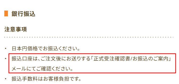 振込先は受注確認メールで案内されると記載されたうさパラ公式の案内画面