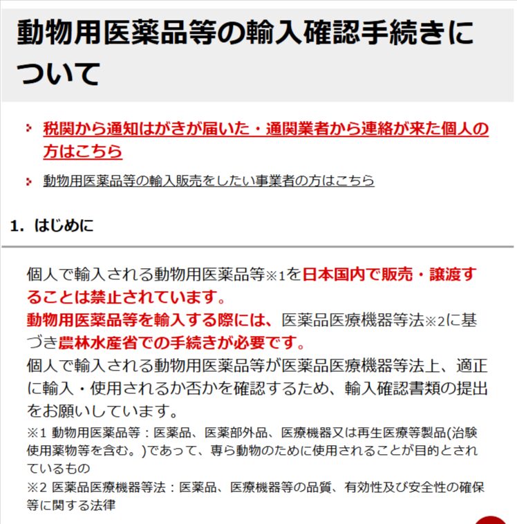 動物用医薬品の個人輸入には手続きとリスクがあると示す農水省の案内