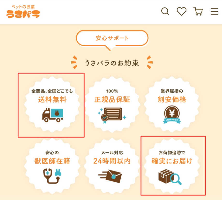 うさパラ公式の全国送料無料の案内画面