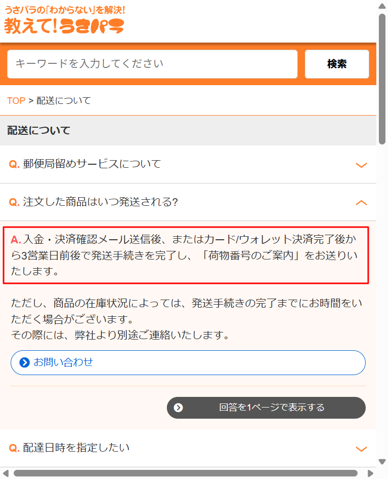 うさパラ公式FAQの発送目安と配達指定の可否を示す画面