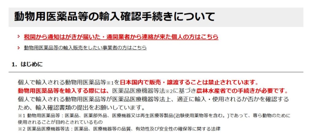 altテキスト:農水省が示す動物用医薬品の個人輸入手続きの案内画面