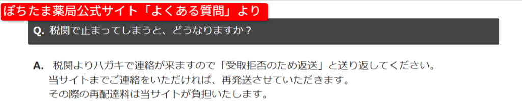 税関で止まった場合の対応を案内するぽちたま薬局の公式FAQ